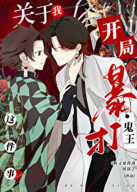 [鬼灭同人] 暴打鬼王后我加入十二鬼月