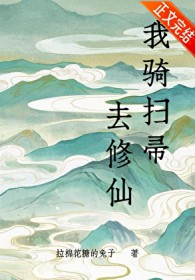 我骑扫帚去修仙