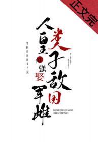 人类皇子，但强娶敌国 军雌